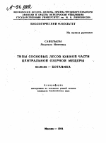 ТИПЫ СОСНОВЫХ ЛЕСОВ ЮЖНОЙ ЧАСТИ ЦЕНТРАЛЬНОЙ ОЗЕРНОЙ МЕЩЕРЫ - тема автореферата по биологии, скачайте бесплатно автореферат диссертации