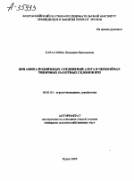 ДИНАМИКА ПОДВИЖНЫХ СОЕДИНЕНИЙ АЗОТА В ЧЕРНОЗЕМАХ ТИПИЧНЫХ ПАХОТНЫХ СКЛОНОВ ЦЧЗ - тема автореферата по сельскому хозяйству, скачайте бесплатно автореферат диссертации