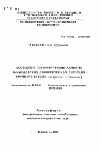 Социально-географические аспекты исследования экологической ситуации крупного города (на примере г. Ташкента) - тема автореферата по географии, скачайте бесплатно автореферат диссертации