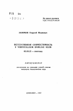 Вегетативная совместимость у Verticillium dahliаe Kleb. - тема автореферата по биологии, скачайте бесплатно автореферат диссертации