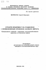 Откорм индюшат на рационах с пониженным уровнем соевого шрота - тема автореферата по сельскому хозяйству, скачайте бесплатно автореферат диссертации