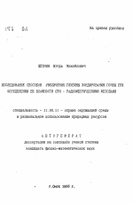 Исследование способов увеличения глубины зондирования почвы при определении ее влажности СВЧ - радиометрическими методами - тема автореферата по географии, скачайте бесплатно автореферат диссертации