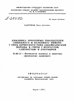 ДИНАМИКА НЕКОТОРЫХ ПОКАЗАТЕЛЕЙ ЛИПИДНОГО И БЕЛКОВОГО ОБМЕНА У ОВЕЦ БУРЯТСКОГО ТИПА ЗАБАЙКАЛЬСКОЙ ПОРОДЫ В СВЯЗИ С ВОЗРАСТОМ, СУЯГНОСТЬЮ И ЛАКТАЦИЕЙ - тема автореферата по биологии, скачайте бесплатно автореферат диссертации