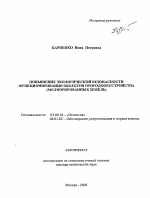 Повышение экологической безопасности функционирования объектов природообустрйоства - тема автореферата по биологии, скачайте бесплатно автореферат диссертации