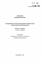 Исследование системы метаболизма ксенобиотиков в печени при остром панкреатите - тема автореферата по биологии, скачайте бесплатно автореферат диссертации