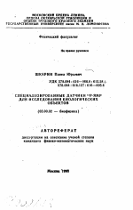 Специализированные датчики 31Р-ЯМР для исследования биологических объектов - тема автореферата по биологии, скачайте бесплатно автореферат диссертации