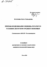 ПРИЕМЫ ВОЗДЕЛЫВАНИЯ ЛЯДВЕНЦА РОГАТОГО В УСЛОВИЯХ ЛЕСОСТЕПИ СРЕДНЕГО ПОВОЛЖЬЯ - тема автореферата по сельскому хозяйству, скачайте бесплатно автореферат диссертации