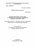 МЕТОДЫ ПОЛУЧЕНИЯ, ПЕРЕСАДКИ И КРИОКОНСЕРВИРОВАНИЯ ЭМБРИОНОВ КРУПНОГО РОГАТОГО СКОТА - тема автореферата по биологии, скачайте бесплатно автореферат диссертации