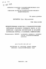 Продуктивные качества и технологические признаки красного степного скота и его помесей с быками англерской и красной эстонской пород в условиях Узбекистана - тема автореферата по сельскому хозяйству, скачайте бесплатно автореферат диссертации