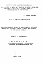 Влияние макро- и микроудобрений на урожай и качество зеленой массы галег и восточной на торфяных почвах - тема автореферата по сельскому хозяйству, скачайте бесплатно автореферат диссертации