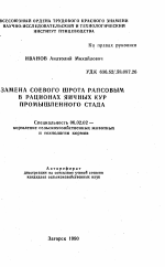 Замена соевого шрота рапсовым в рационах яичных кур промышленного стада - тема автореферата по сельскому хозяйству, скачайте бесплатно автореферат диссертации