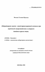 Лабораторная оценка липид-транспортной системы при первичной гиперлипидемии и сахарном диабете первого типа - тема автореферата по биологии, скачайте бесплатно автореферат диссертации