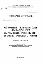 Основные гельминтозы лошадей юга Кыргызской Республики и меры борьбы с ними - тема автореферата по биологии, скачайте бесплатно автореферат диссертации