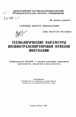 Технологические параметры пневмотранспортировки отходов инкубации - тема автореферата по сельскому хозяйству, скачайте бесплатно автореферат диссертации