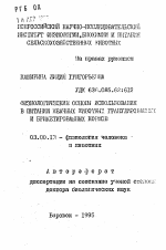 Физиологические основы использования в питании жвачных животных гранулированных и брикетированных кормов - тема автореферата по биологии, скачайте бесплатно автореферат диссертации