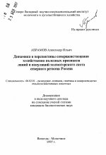 Динамика и перспективы совершенствования хозяйственно полезных признаков линий и популяций холмогорского скота северного региона России - тема автореферата по сельскому хозяйству, скачайте бесплатно автореферат диссертации