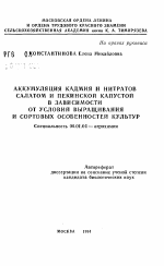 Аккумуляция кадмия и нитратов салатом и пекинской капустой в зависимости от условий выращивания и сортовых особенностей культур - тема автореферата по сельскому хозяйству, скачайте бесплатно автореферат диссертации