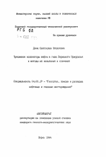 Трещинные коллекторы нефти и газа Пермского Приуралья и методы их испытания и освоения - тема автореферата по геологии, скачайте бесплатно автореферат диссертации