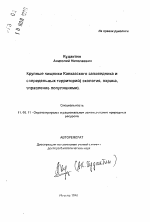 Крупные хищники Кавказского заповедника и сопредельных территорий - тема автореферата по географии, скачайте бесплатно автореферат диссертации