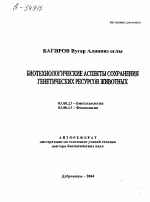 БИОТЕХНОЛОГИЧЕСКИЕ АСПЕКТЫ СОХРАНЕНИЯ ГЕНЕТИЧЕСКИХ РЕСУРСОВ ЖИВОТНЫХ - тема автореферата по биологии, скачайте бесплатно автореферат диссертации