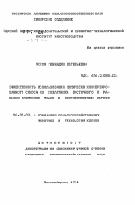 Эффективность использования химически консервированного силоса из козлятника восточного в рационе телок и сверхремонтных бычков - тема автореферата по сельскому хозяйству, скачайте бесплатно автореферат диссертации