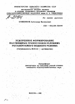 УСКОРЕННОЕ ФОРМИРОВАНИЕ ПАСТБИЩНЫХ ТРАВОСТОЕВ В УСЛОВИЯХ РЕГУЛИРУЕМОГО ВОДНОГО РЕЖИМА - тема автореферата по сельскому хозяйству, скачайте бесплатно автореферат диссертации