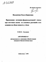 ПРИМЕНЕНИЕ МОЧЕВИНО-ФОРМАЛЬДЕГИДНОЙ СМОЛЫ ПРИ ЗАГОТОВКЕ СИЛОСА ИЗ ЗЛАКОВЫХ РАСТЕНИЙ И ЕГО ВЛИЯНИЕ НА ОБМЕН ВЕЩЕСТВ У ТЁЛОК - тема автореферата по биологии, скачайте бесплатно автореферат диссертации