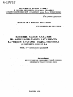 ВЛИЯНИЕ СОЛЕЙ АММОНИЯ НА ФУНКЦИОНАЛЬНУЮ АКТИВНОСТЬ КОРНЕВОЙ СИСТЕМЫ ПОДСОЛНЕЧНИКА (HELIANTUS ANNUUS L.) - тема автореферата по биологии, скачайте бесплатно автореферат диссертации