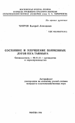 Состояние и улучшение пойменных лугов юга Таймыра - тема автореферата по сельскому хозяйству, скачайте бесплатно автореферат диссертации