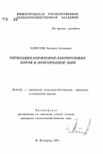 Типизация кормления лактирующих коров в пригородной зоне - тема автореферата по сельскому хозяйству, скачайте бесплатно автореферат диссертации