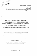 Биологическое обоснование рационального использования нетрадиционных кормовых средств в комбикормах для карпа при промышленном выращивании - тема автореферата по сельскому хозяйству, скачайте бесплатно автореферат диссертации