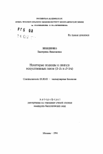 Некоторые подходы к синтезу искусственных генов (il-la и il-lra) - тема автореферата по биологии, скачайте бесплатно автореферат диссертации