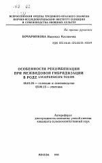 Особенности рекомбинации при межвидовой гибридизации в роде LYCOPERSION TOURN - тема автореферата по сельскому хозяйству, скачайте бесплатно автореферат диссертации