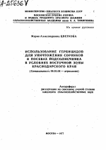 ИСПОЛЬЗОВАНИЕ ГЕРБИЦИДОВ ДЛЯ УНИЧТОЖЕНИЯ СОРНЯКОВ В ПОСЕВАХ ПОДСОЛНЕЧНИКА В УСЛОВИЯХ ВОСТОЧНОЙ ЗОНЫ КРАСНОДАРСКОГО КРАЯ - тема автореферата по сельскому хозяйству, скачайте бесплатно автореферат диссертации