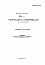 Особенности влияния электромагнитного поля СВЧ на развитие микробов зерна и продуктов его переработки - тема автореферата по биологии, скачайте бесплатно автореферат диссертации