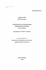 Гетерогенность и полиморфизм ингибиторов протеиназ сои и гороха - тема автореферата по биологии, скачайте бесплатно автореферат диссертации