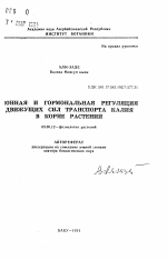 Ионная и гормональная регуляция движущих сил транспорта калия в корне растений - тема автореферата по биологии, скачайте бесплатно автореферат диссертации