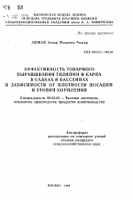 Эффективность товарного выращивания тиляпии и карпа в садках и бассейнах в зависимости от плотности посадки и уровня кормления - тема автореферата по сельскому хозяйству, скачайте бесплатно автореферат диссертации