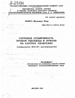 СОРТОВАЯ ОТЗЫВЧИВОСТЬ ЯРОВОЙ ПШЕНИЦЫ И ЯЧМЕНЯ НА АЗОТНОЕ УДОБРЕНИЕ - тема автореферата по сельскому хозяйству, скачайте бесплатно автореферат диссертации