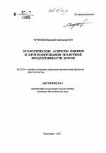 Этологические аспекты оценки и прогнозирования молочной продуктивности коров - тема автореферата по сельскому хозяйству, скачайте бесплатно автореферат диссертации