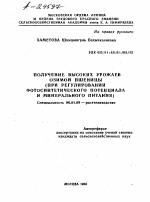 ПОЛУЧЕНИЕ ВЫСОКИХ УРОЖАЕВ ОЗИМОЙ ПШЕНИЦЫ (ПРИ РЕГУЛИРОВАНИИ ФОТОСИНТЕТИЧЕСКОГО ПОТЕНЦИАЛА И МИНЕРАЛЬНОГО ПИТАНИЯ) - тема автореферата по сельскому хозяйству, скачайте бесплатно автореферат диссертации