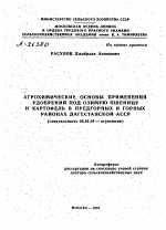 АГРОХИМИЧЕСКИЕ ОСНОВЫ ПРИМЕНЕНИЯ УДОБРЕНИИ ПОД ОЗИМУЮ ПШЕНИЦУ И КАРТОФЕЛЬ В ПРЕДГОРНЫХ И ГОРНЫХ РАЙОНАХ ДАГЕСТАНСКОЙ АССР - тема автореферата по сельскому хозяйству, скачайте бесплатно автореферат диссертации