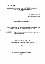 ЭФФЕКТИВНОСТЬ ИСПОЛЬЗОВАНИЯ ПРОТЕИНА КОРМА ОВЦЕМАТКАМИ В ЗАВИСИМОСТИ ОТ ЕГО РАСЩЕПЛЯЕМОСТИ В РУБЦЕ - тема автореферата по сельскому хозяйству, скачайте бесплатно автореферат диссертации