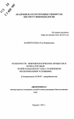 Особенности микробиологических процессов в почвах рисовых полей Каракалпакстана с различными экологическими условиями - тема автореферата по биологии, скачайте бесплатно автореферат диссертации