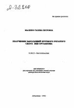 Получение зародышей крупного рогатого скота вне организма - тема автореферата по биологии, скачайте бесплатно автореферат диссертации