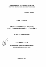 Микробиологические факторы, определяющие всхожесть семян риса - тема автореферата по биологии, скачайте бесплатно автореферат диссертации