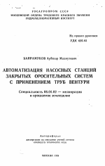 Автоматизация насосных станций закрытых оросительных систем с применением труб Вентури - тема автореферата по сельскому хозяйству, скачайте бесплатно автореферат диссертации