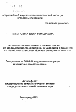 Влияние полезащитных лесных полос на продуктивность люцерны в условиях орошения на темно-каштановых почвах Северного Кавказа - тема автореферата по сельскому хозяйству, скачайте бесплатно автореферат диссертации