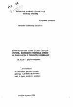 Агроэкологические основы подбора гибридов кукурузы, обоснование эффективных приемов их семеноводства и технологии возделывания - тема автореферата по сельскому хозяйству, скачайте бесплатно автореферат диссертации