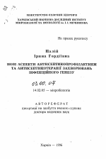 Новые аспекты антисептикопрофилактики и aнтисептикотерапии заболевания инфекционного генеза. - тема автореферата по биологии, скачайте бесплатно автореферат диссертации